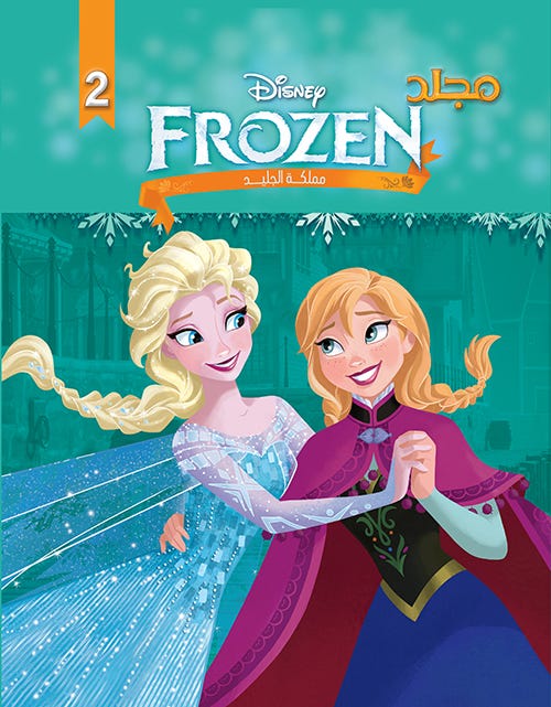 Disney Frozen No.2 Arabic Magazine | Ice kingdom