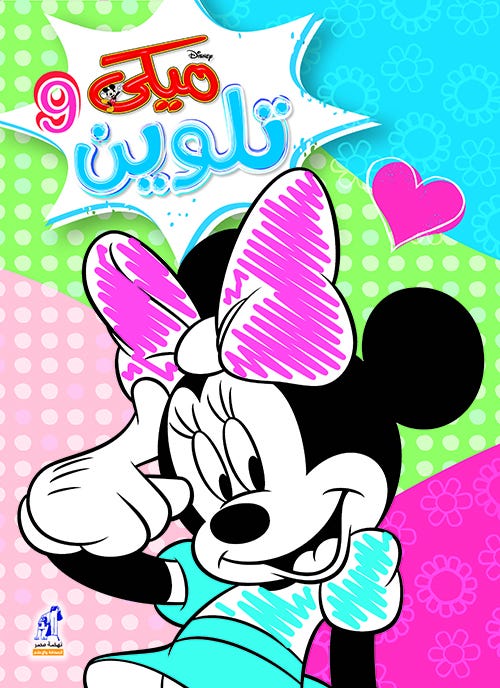Disney Mickey Mouse No. 9 Coloring Book